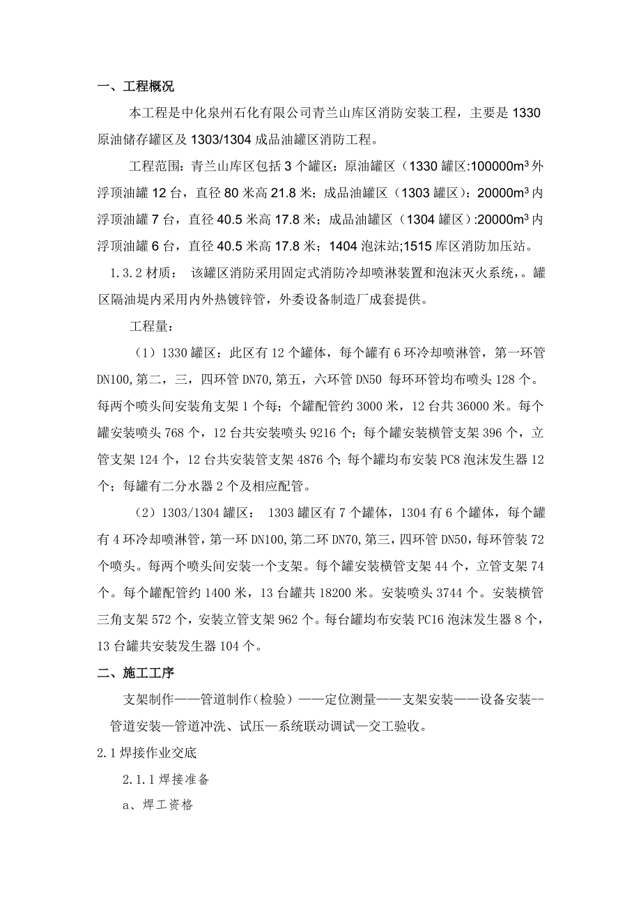 储罐喷淋及泡沫消防管线安装技术交底.doc_第2页