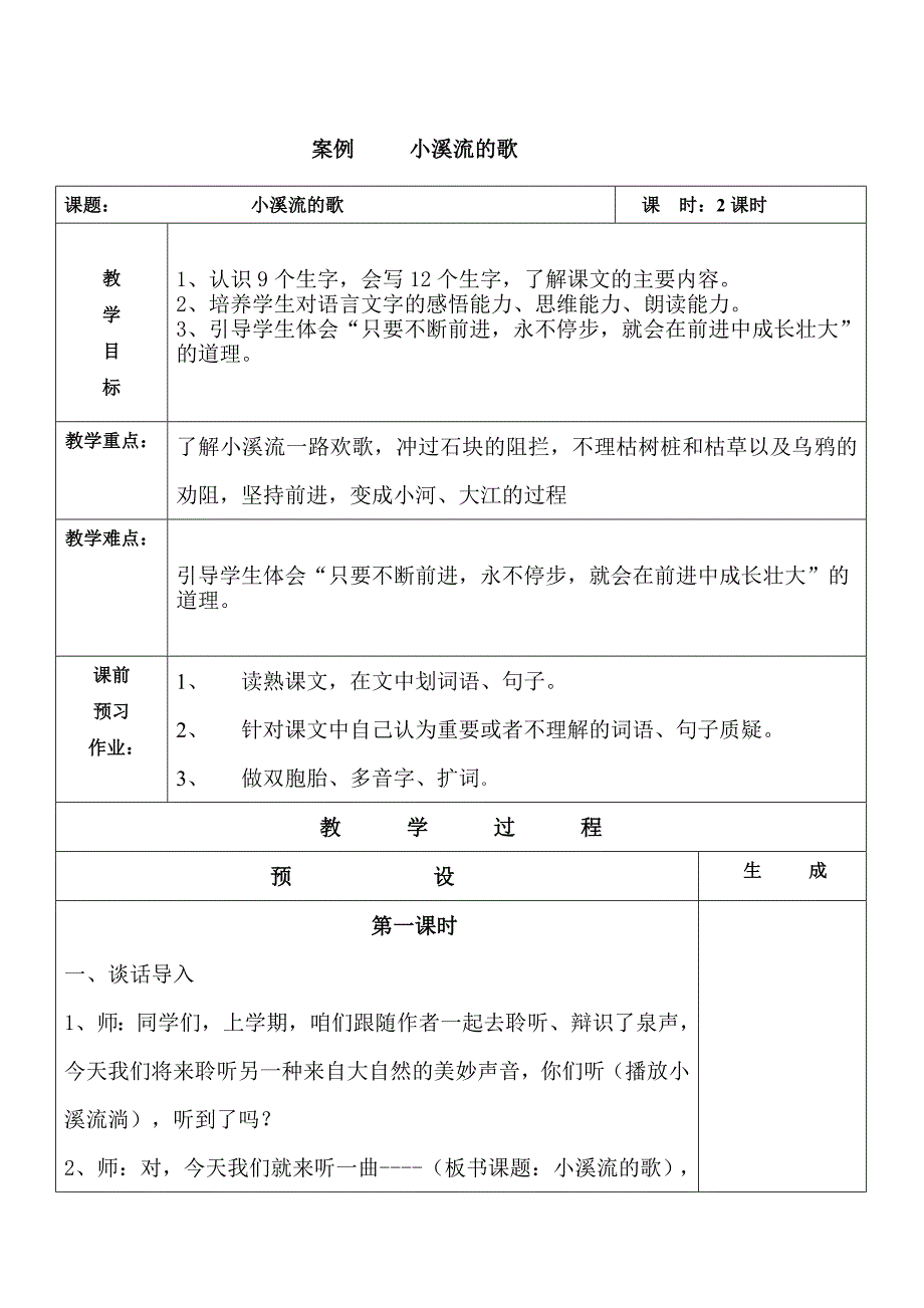 案例小溪流的歌.doc_第1页