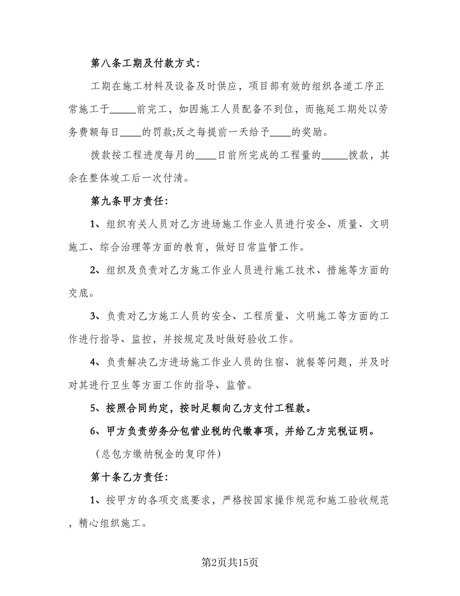 劳务协议精编版（二篇）.doc_第2页