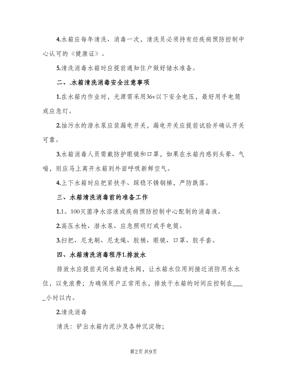 医院二次供水管理制度范文（6篇）_第2页