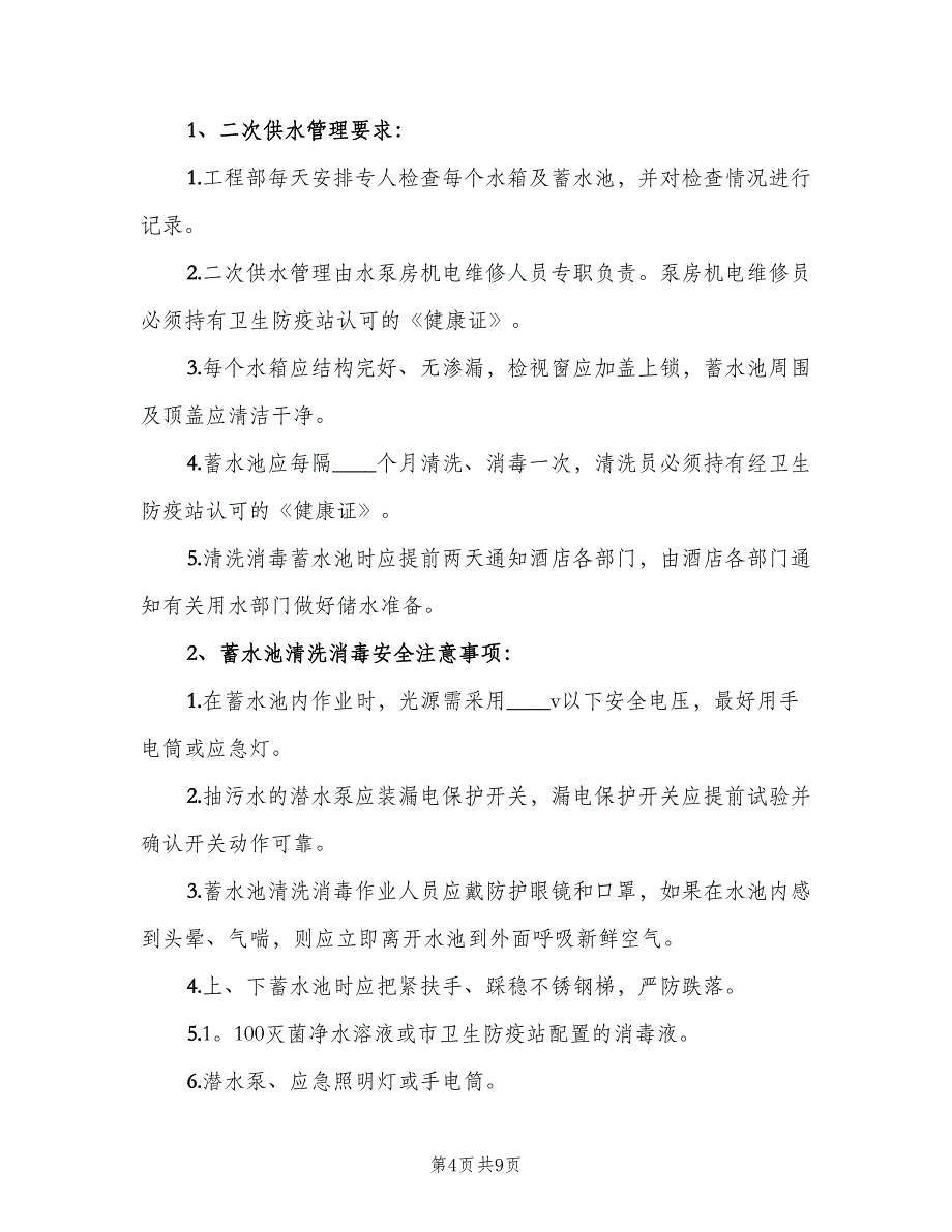 医院二次供水管理制度范文（6篇）_第4页