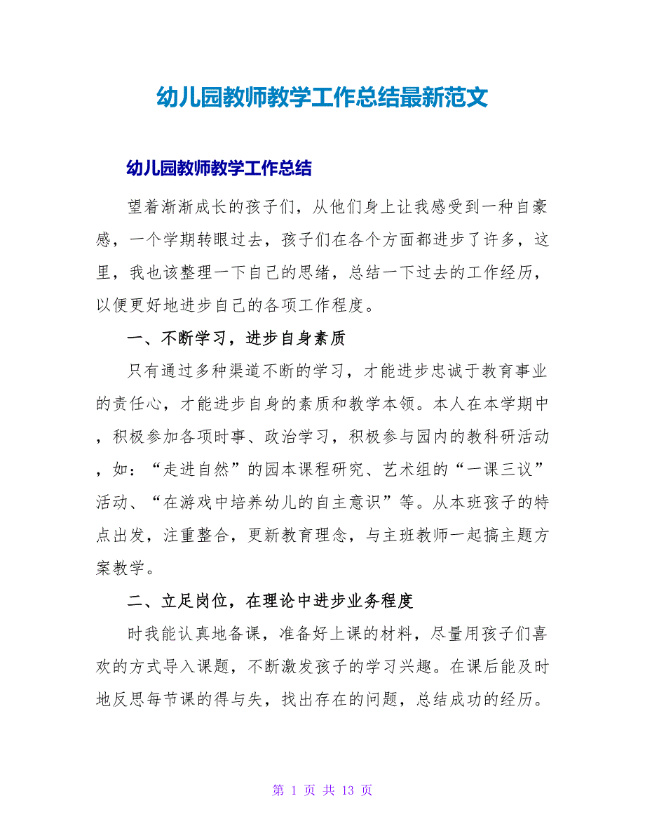 幼儿园老师教学工作总结最新范文_第1页