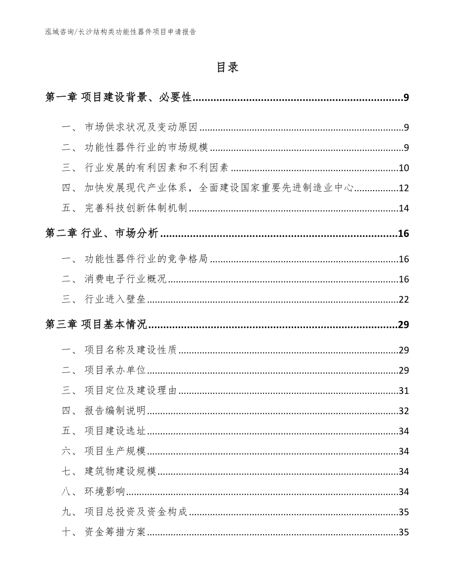 长沙结构类功能性器件项目申请报告_第1页