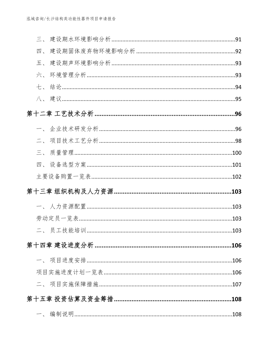 长沙结构类功能性器件项目申请报告_第4页