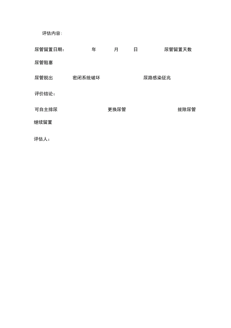 导尿管相关尿路感染目标性监测登记表_第4页