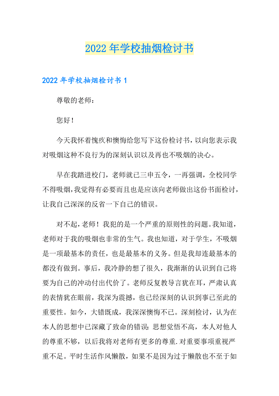 2022年学校抽烟检讨书_第1页