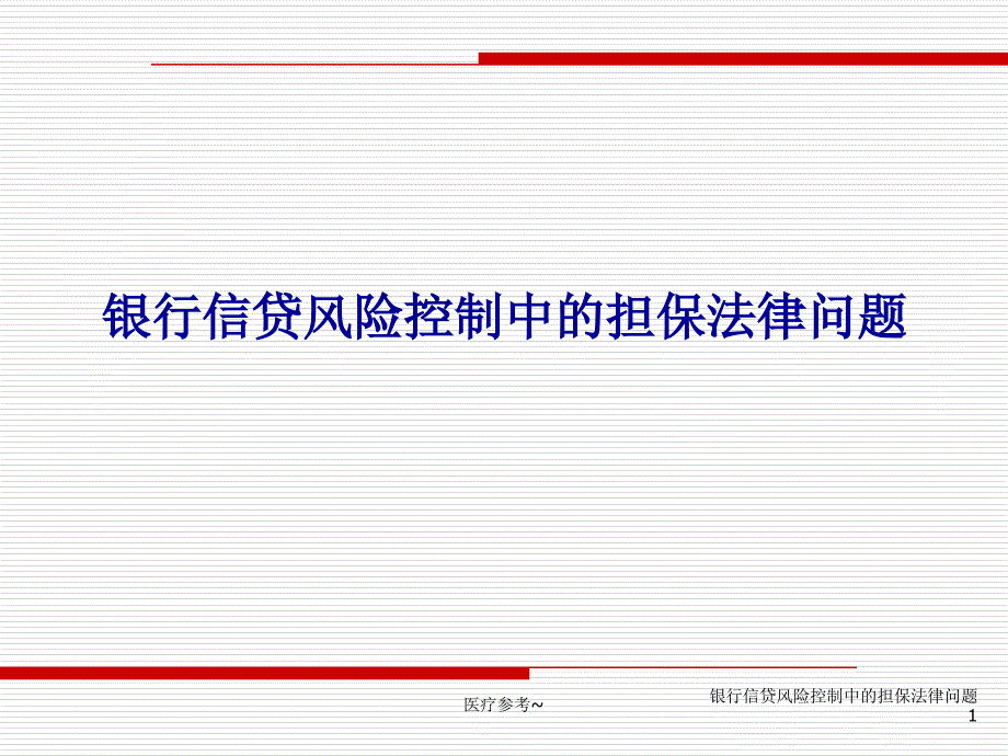 银行信贷风险控制中的担保法律问题【优选资料】_第1页