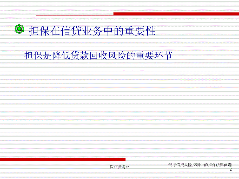 银行信贷风险控制中的担保法律问题【优选资料】_第2页