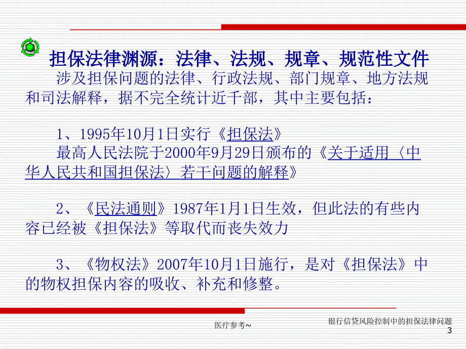 银行信贷风险控制中的担保法律问题【优选资料】_第3页