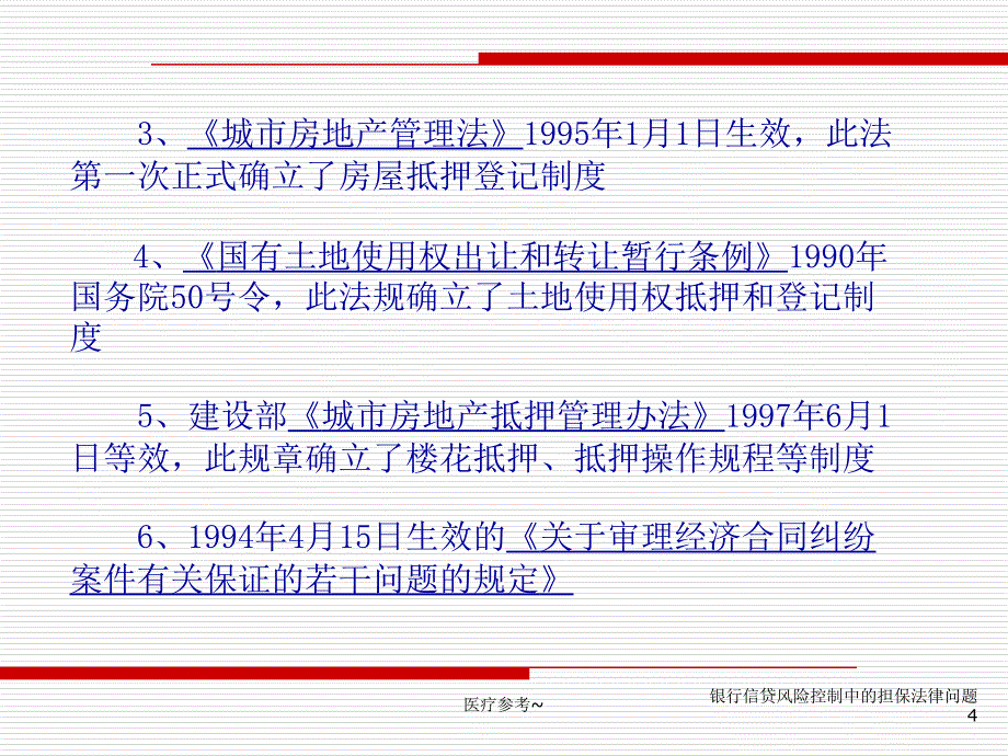 银行信贷风险控制中的担保法律问题【优选资料】_第4页