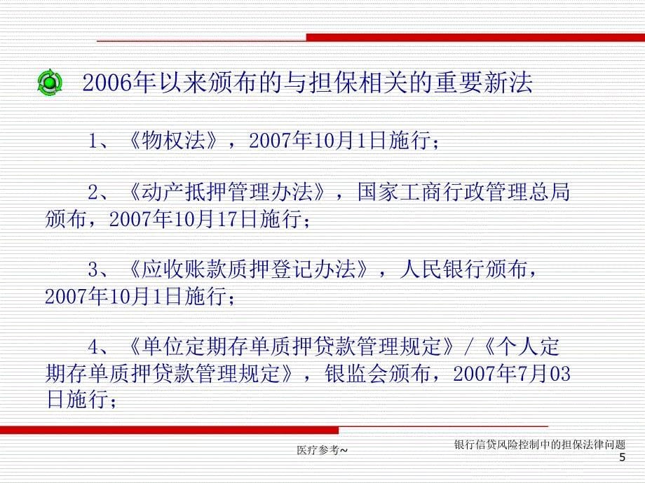 银行信贷风险控制中的担保法律问题【优选资料】_第5页