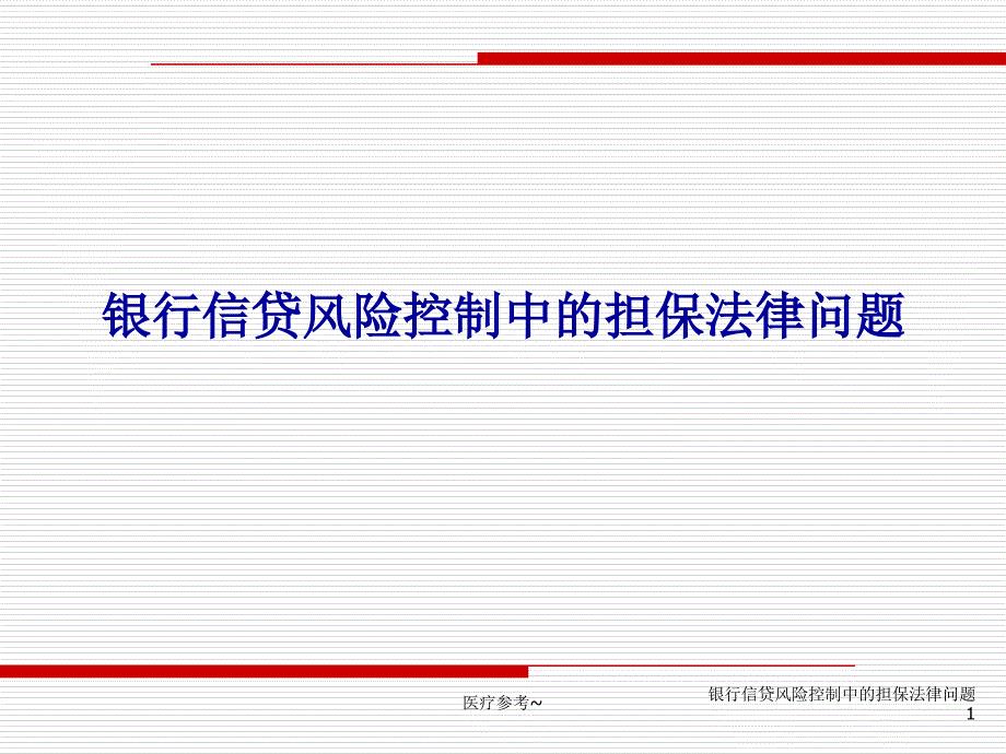 银行信贷风险控制中的担保法律问题【优选资料】