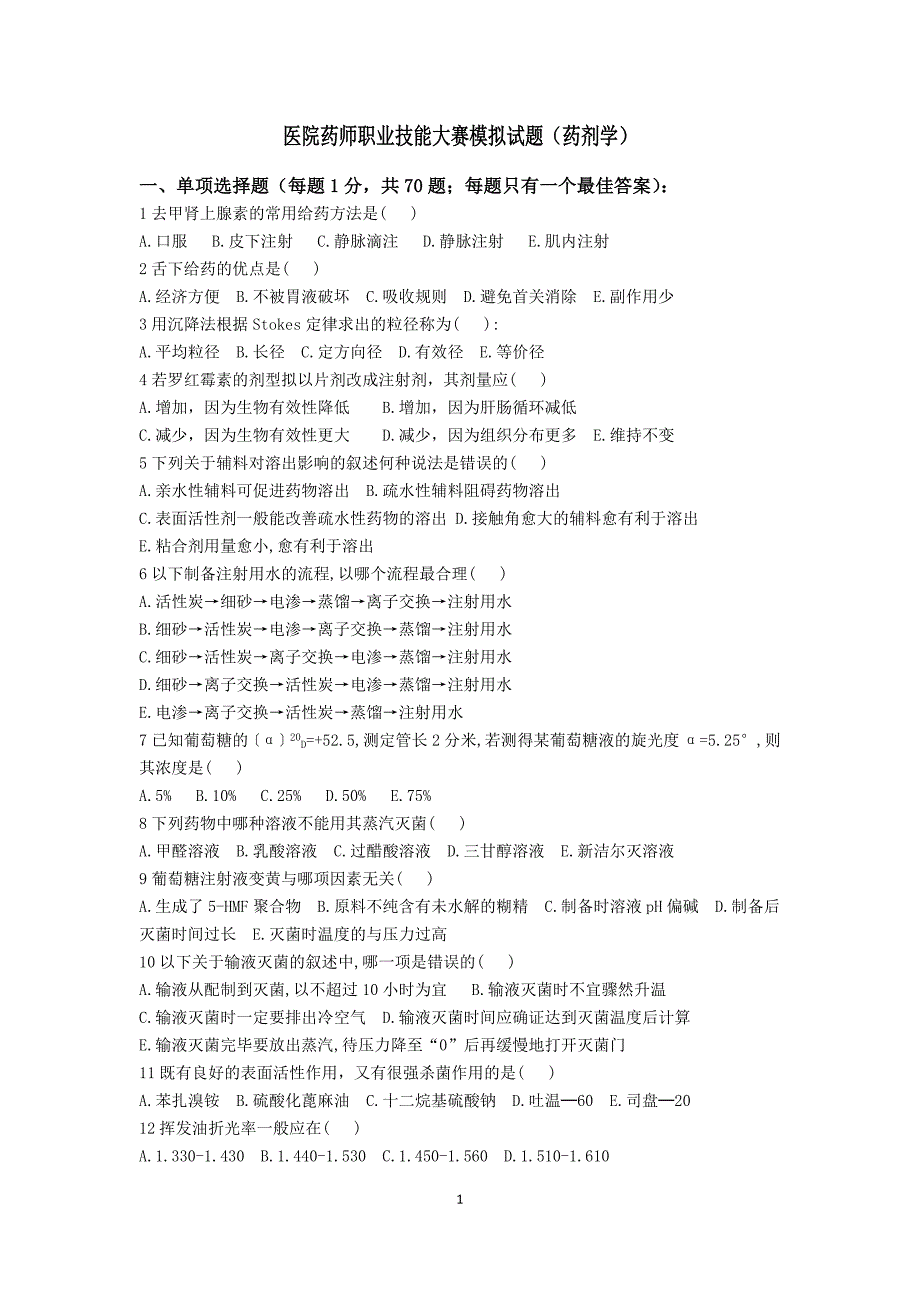 医院药师职业技能大赛模拟试题药剂学_第1页