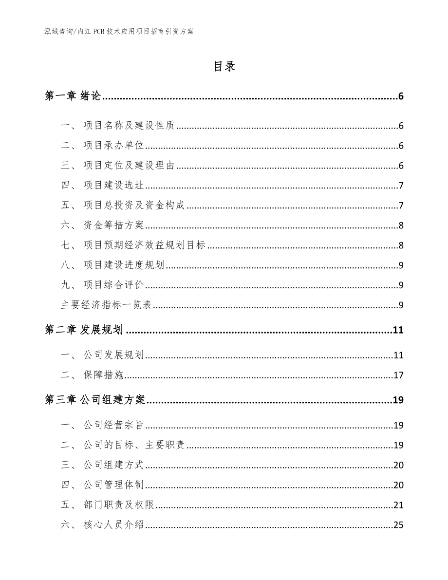 内江PCB技术应用项目招商引资方案【模板】_第1页