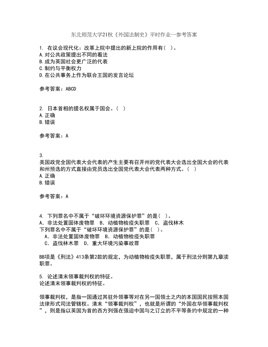 东北师范大学21秋《外国法制史》平时作业一参考答案96_第1页