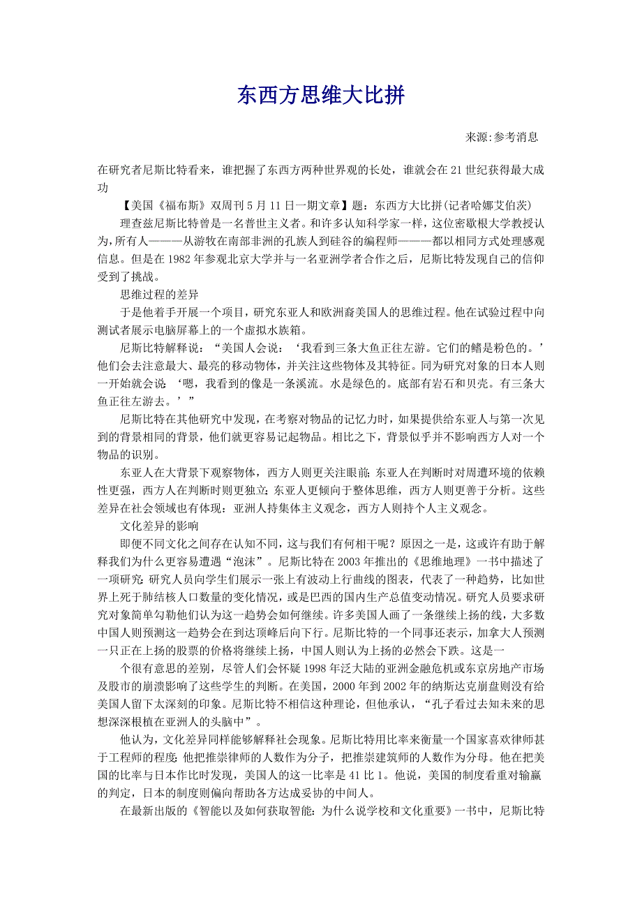 东西方思维大比拼.doc_第1页