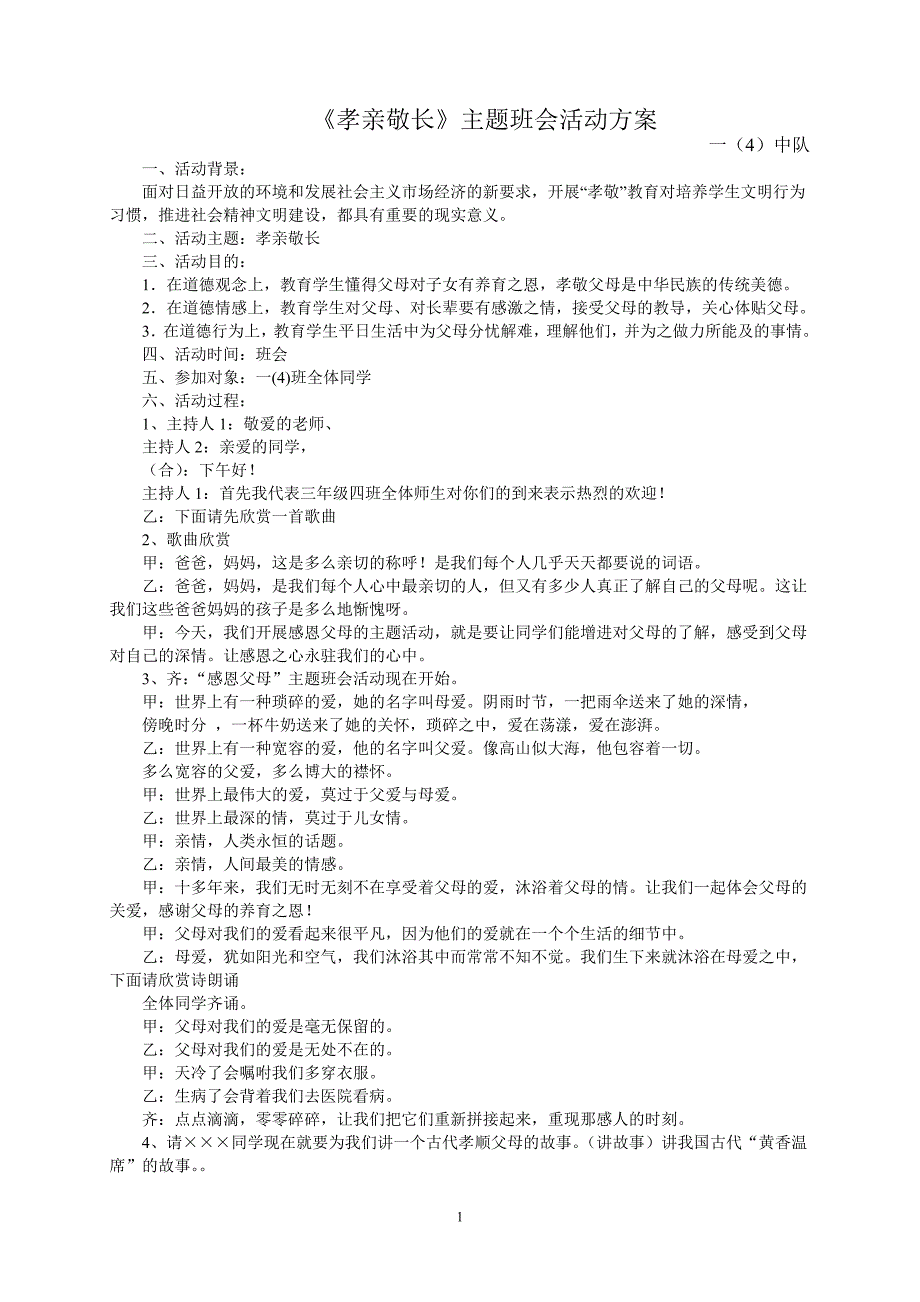 孝亲敬长主题班会活动方案_第1页