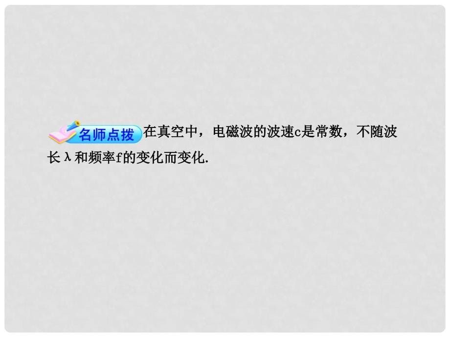 八年级物理下册 第十章信息的传递二 电磁波的海洋同步教学课件 人教新课标版_第5页