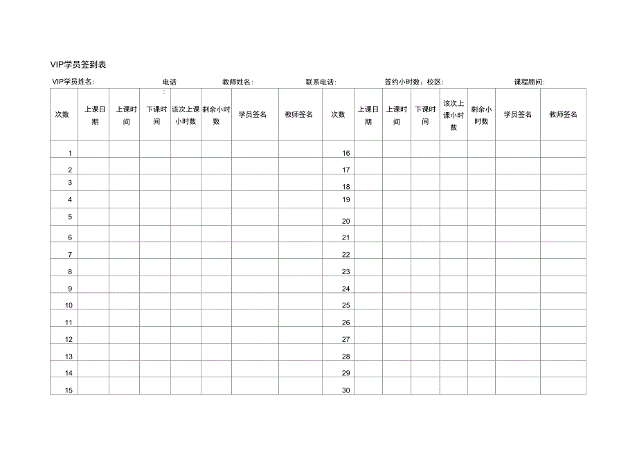 VIP学员签到表_第1页