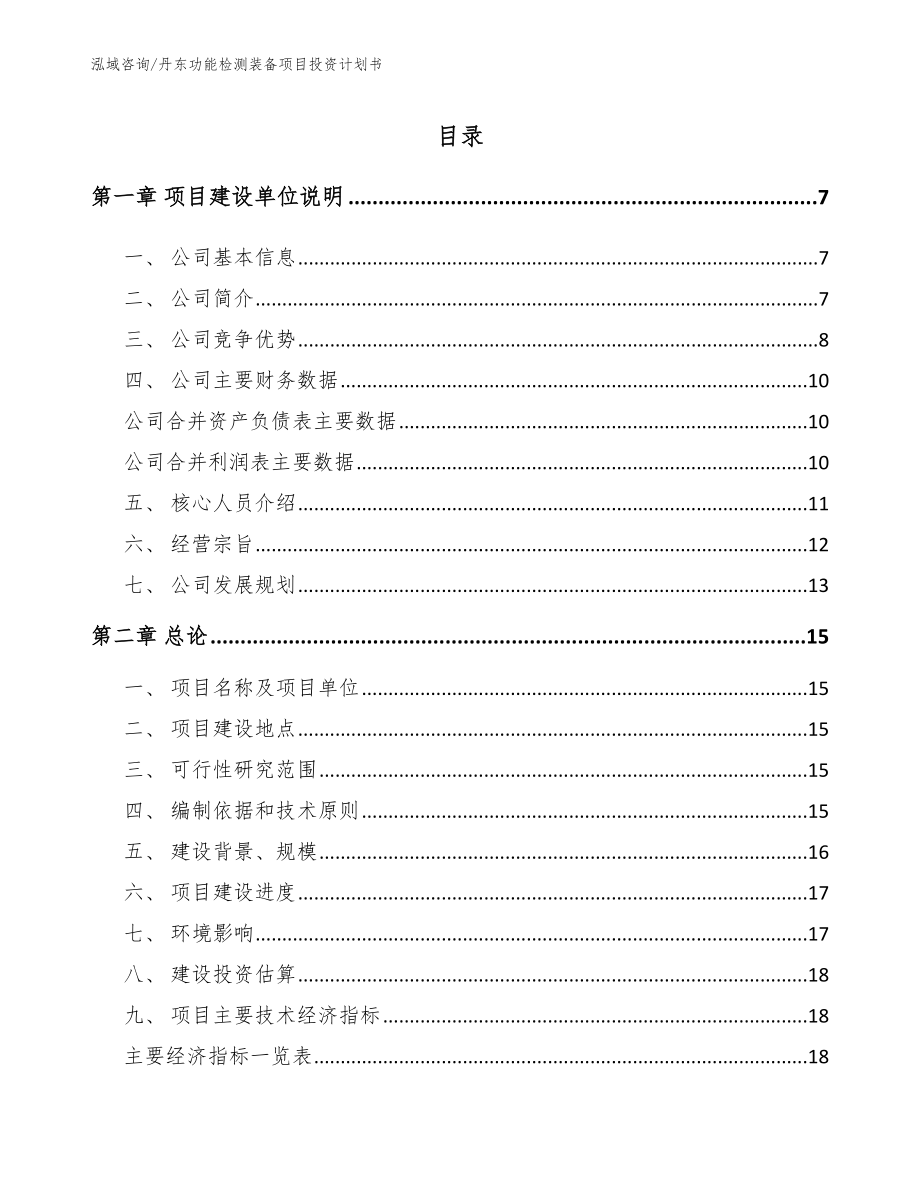 丹东功能检测装备项目投资计划书模板参考_第1页