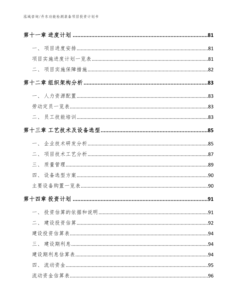 丹东功能检测装备项目投资计划书模板参考_第4页