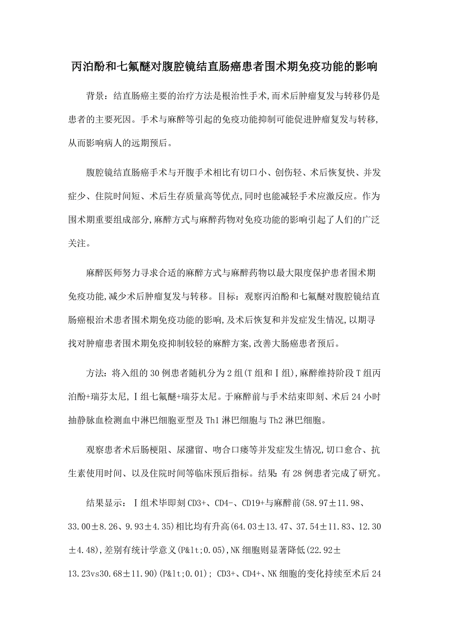 丙泊酚和七氟醚对腹腔镜结直肠癌患者围术期免疫功能的影响.doc_第1页