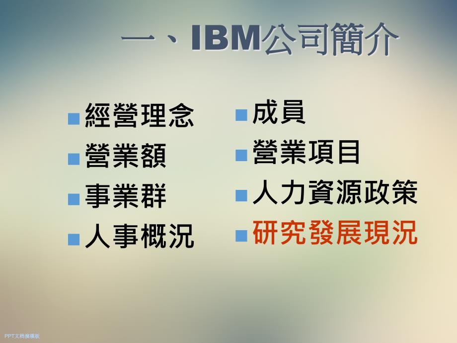 IBM人力资源管理课件_第4页