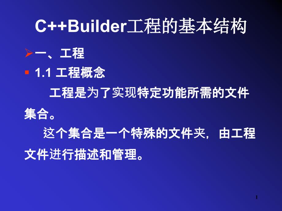 cBuilder工程的基本结构课件_第1页