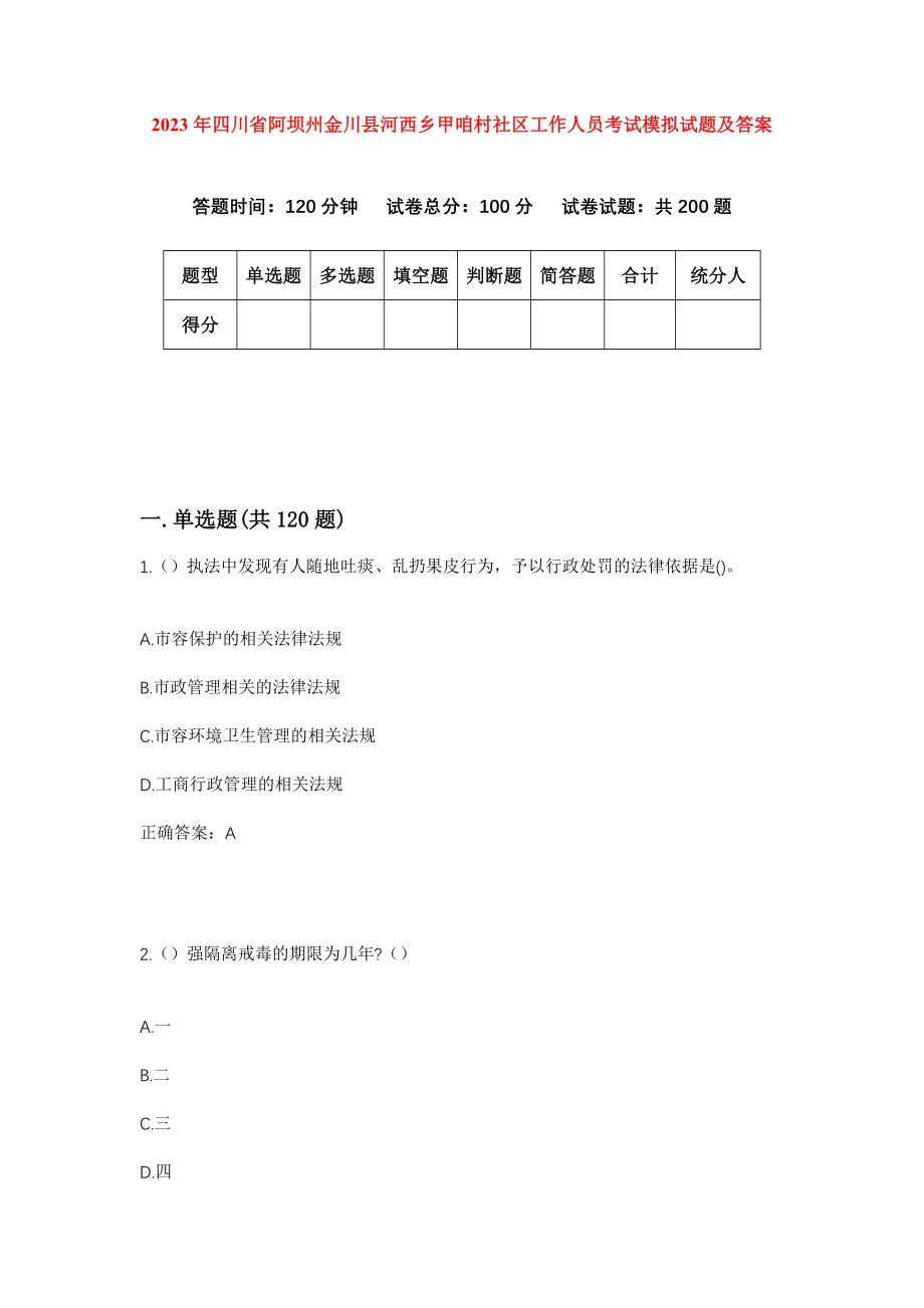 2023年四川省阿坝州金川县河西乡甲咱村社区工作人员考试模拟试题及答案_第1页