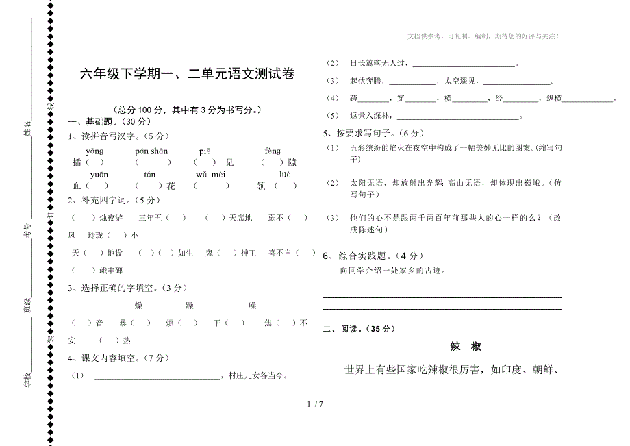 六年级下学期一二试卷_第1页