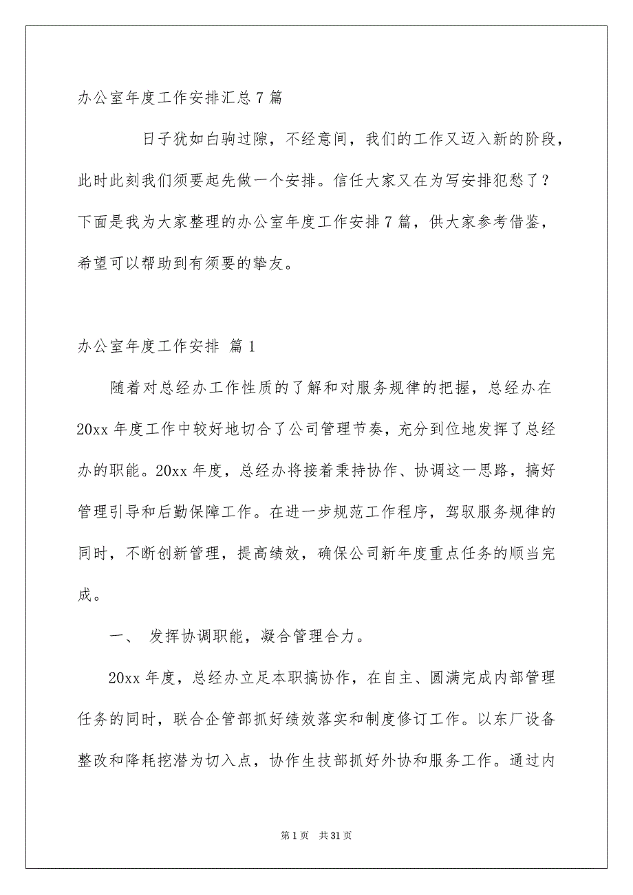 办公室年度工作安排汇总7篇_第1页