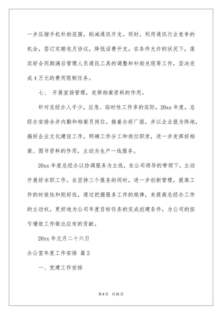 办公室年度工作安排汇总7篇_第4页