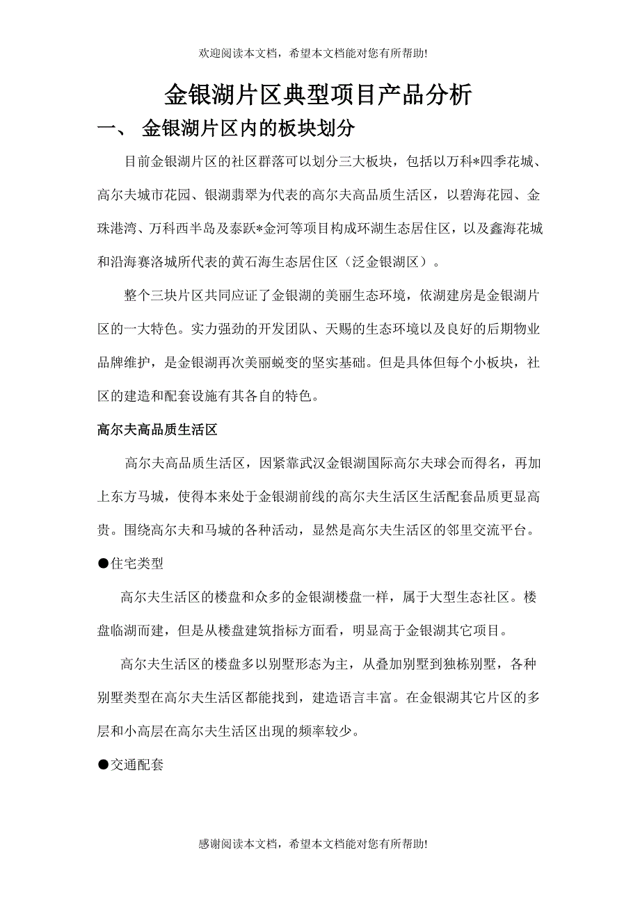 金银湖产品及配套分析_第1页