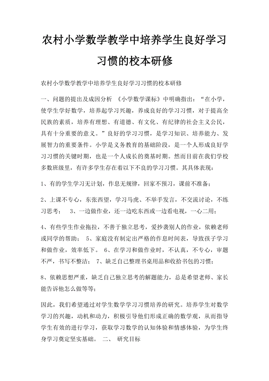 农村小学数学教学中培养学生良好学习习惯的校本研修_第1页