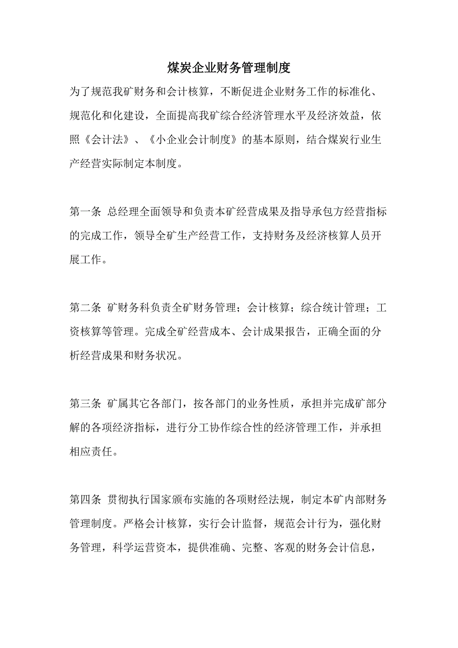 2021年煤炭企业财务管理制度_第1页