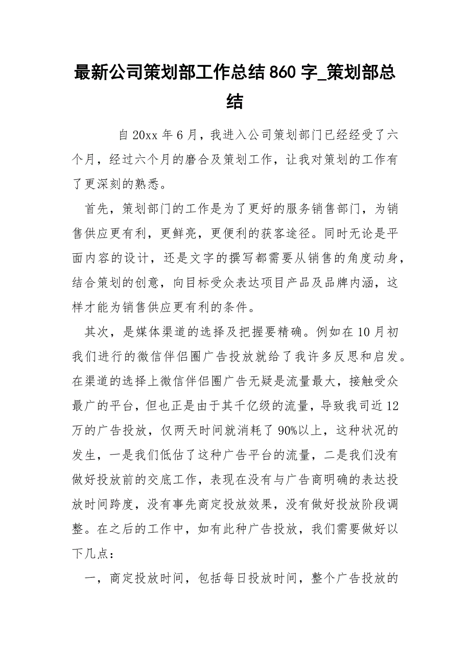 最新公司策划部工作总结860字_第1页