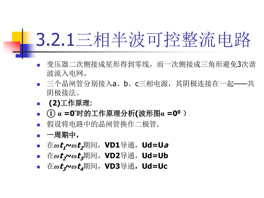 第1章三相可控整流逆变课件_第2页