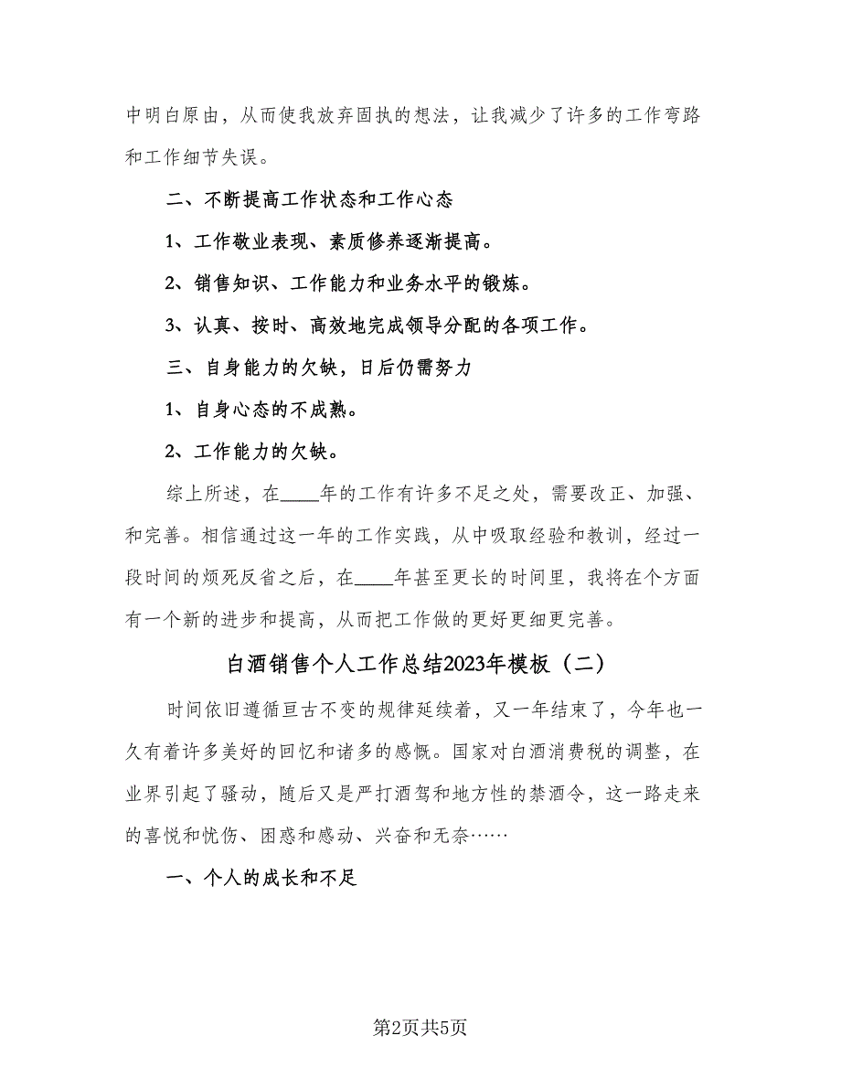 白酒销售个人工作总结2023年模板（二篇）.doc_第2页