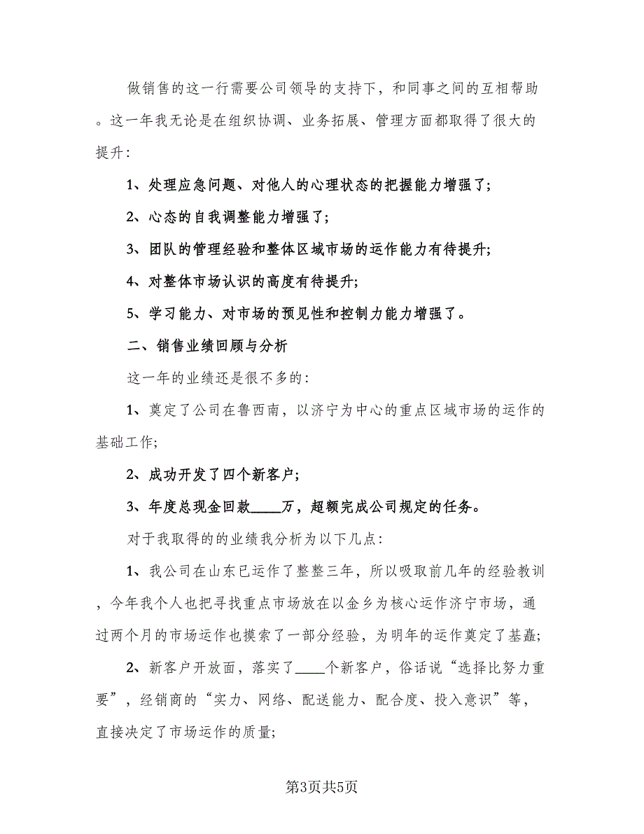 白酒销售个人工作总结2023年模板（二篇）.doc_第3页