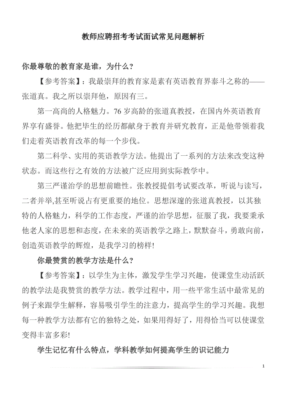 国家教师资格证考试面试常见问题解析_第1页