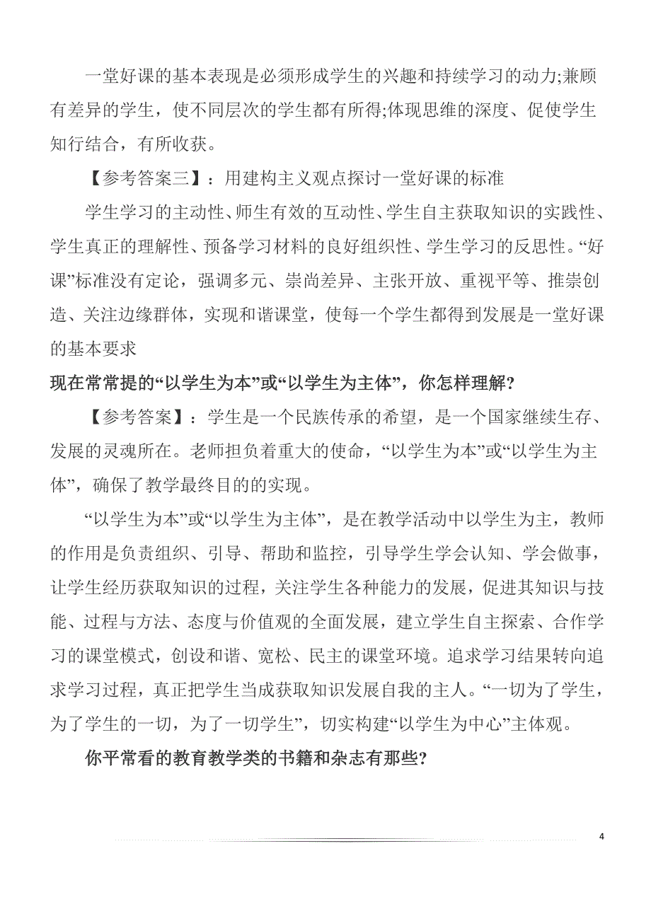 国家教师资格证考试面试常见问题解析_第4页