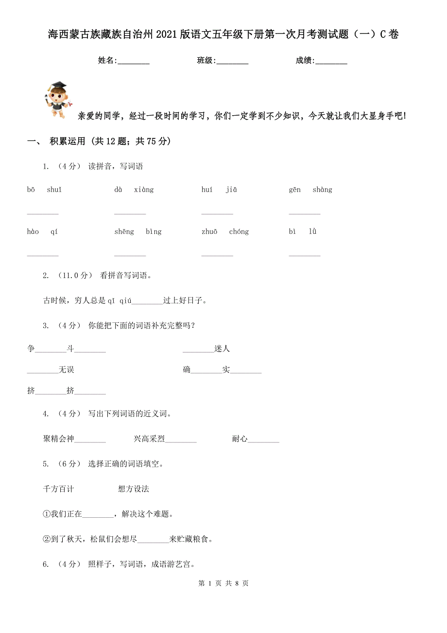 海西蒙古族藏族自治州2021版语文五年级下册第一次月考测试题（一）C卷_第1页