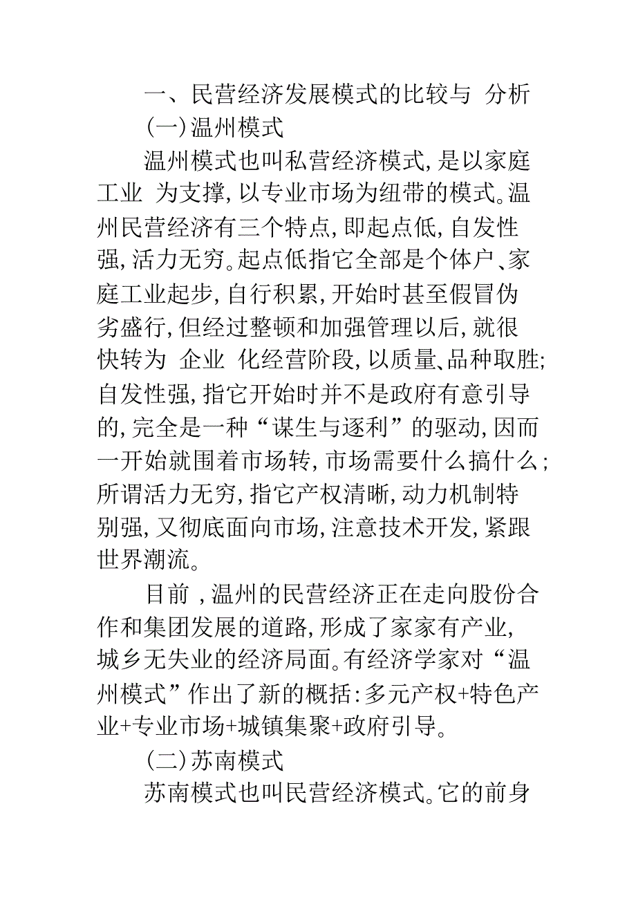 民营经济发展战略研究.-1.docx_第2页