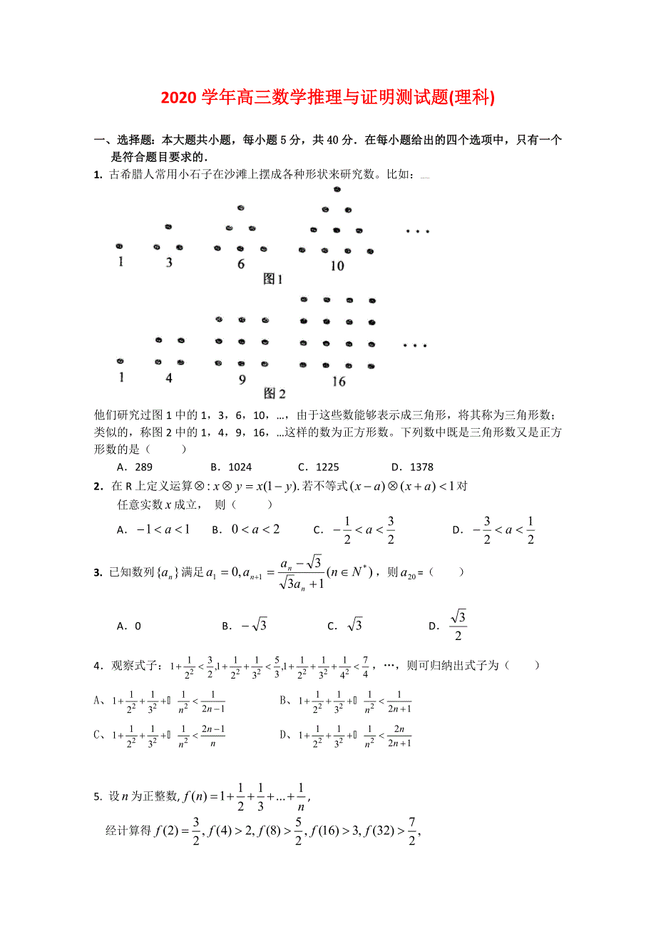 广东省广州市高三数学推理与证明理科_第1页