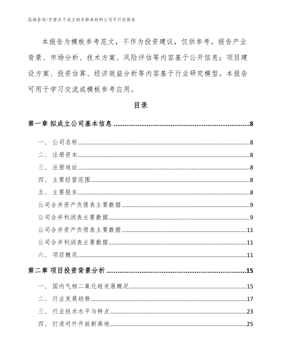 东营关于成立纳米粉体材料公司可行性报告_模板_第3页