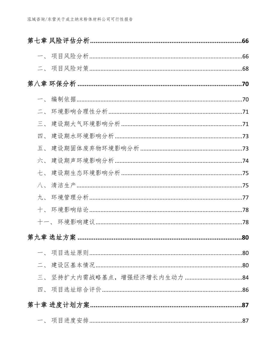 东营关于成立纳米粉体材料公司可行性报告_模板_第5页