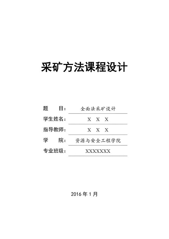 采矿方法设计全面法.doc