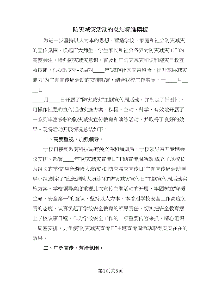 防灾减灾活动的总结标准模板（2篇）.doc_第1页