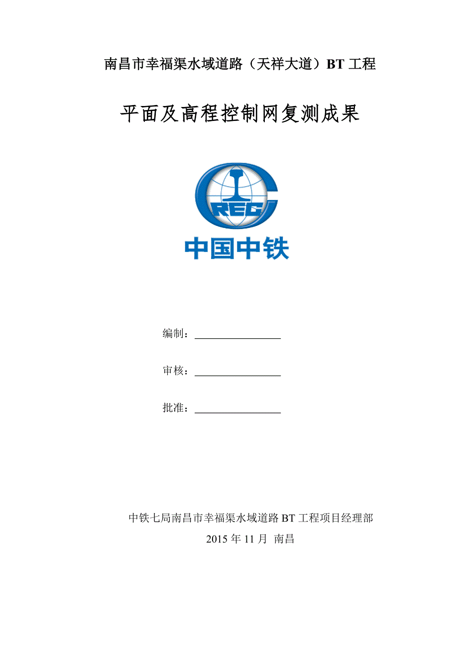 南昌市平面及高程控制网复测成果报告_第1页