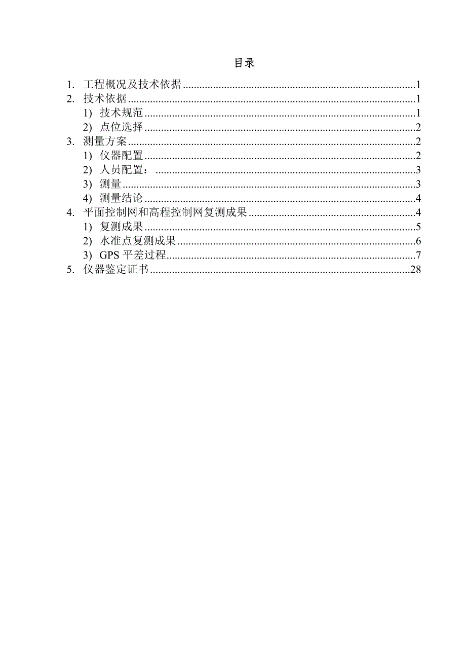 南昌市平面及高程控制网复测成果报告_第2页